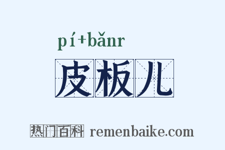 皮板儿是什么意思的图片